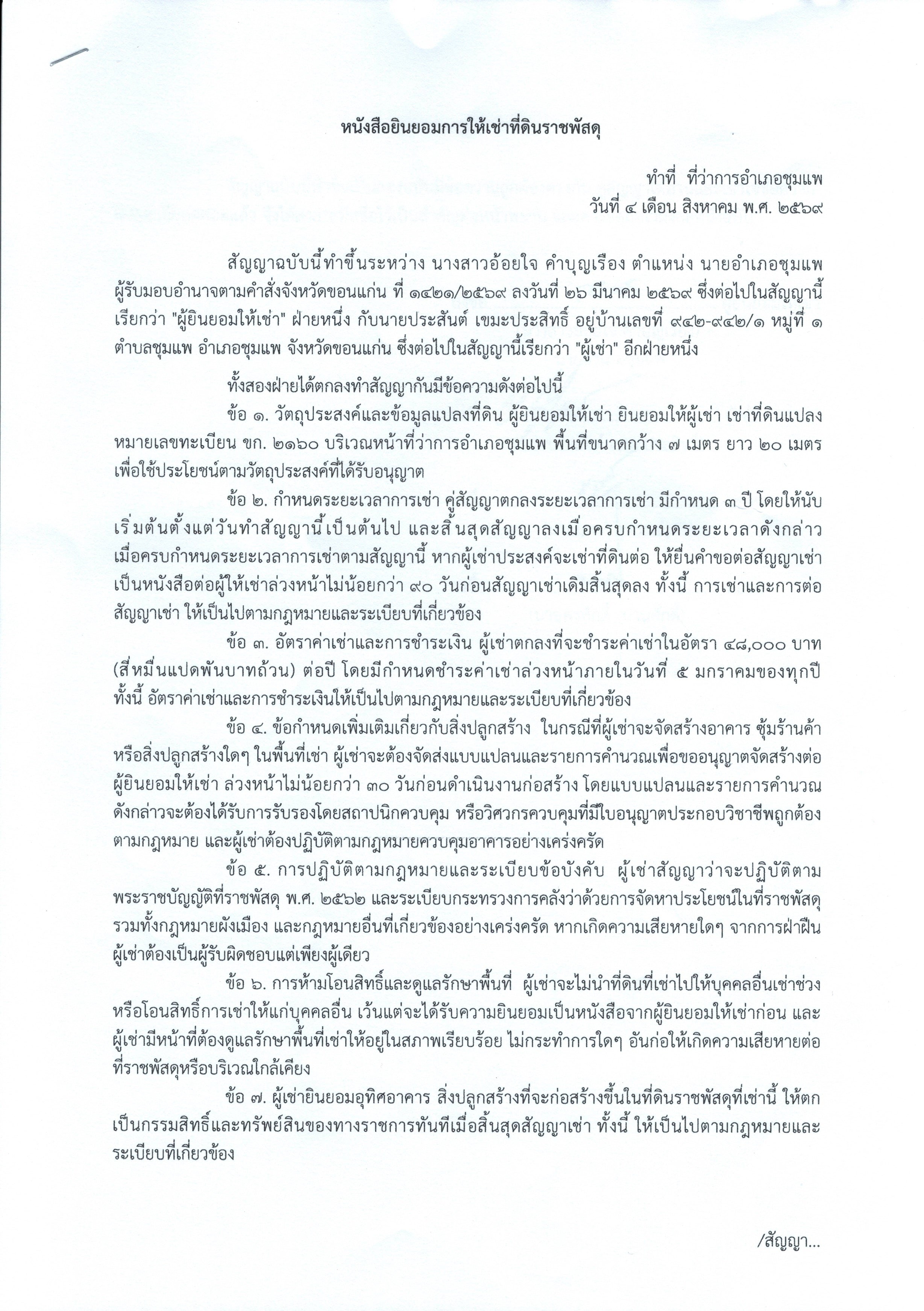 พื้นที่ หน้าที่ว่าการอำเภอ ชุมแพ