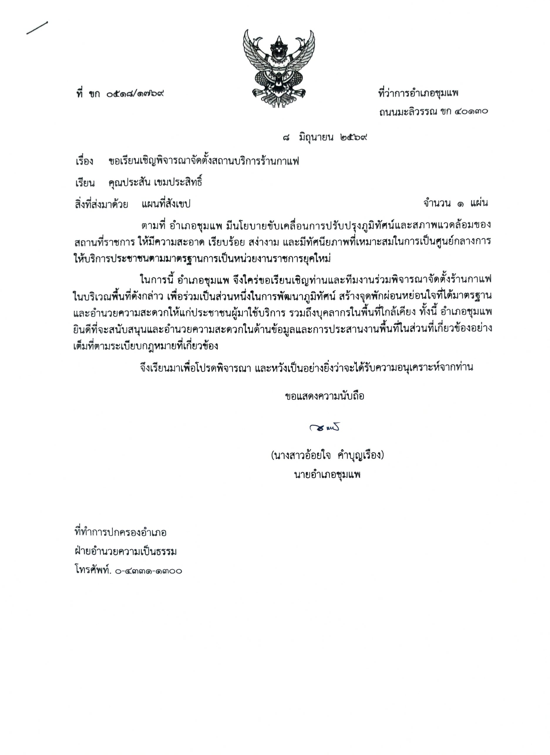 พื้นที่ หน้าที่ว่าการอำเภอ ชุมแพ